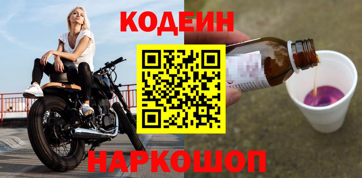 Армавир  Кодеиновый сироп Lean Purple Drank  Вход с VPN  Кодеиновый сироп Lean напиток Lean (лин) 